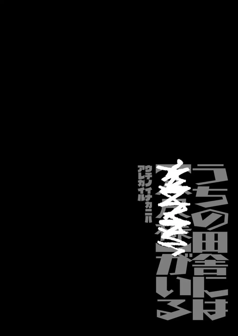 仕事を辞めたので二度と来ちゃダメと言われた田舎に帰ってきたらでっかい女の子の怪にめちゃめちゃにされる話 前編 Page.28