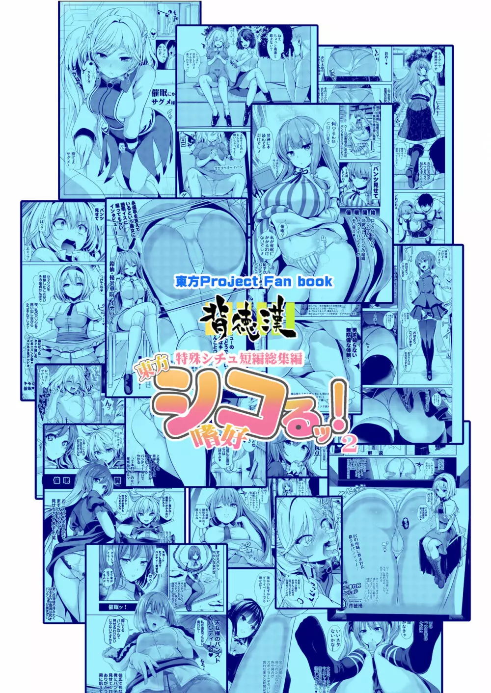 特殊シチュ短編総集編 東方シコるッ! 2 Page.85