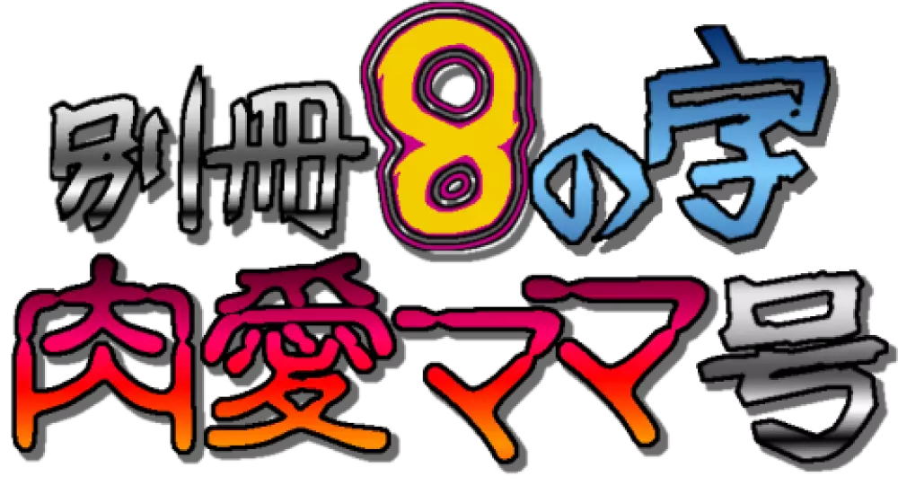 別冊8の字肉愛ママ号 Page.18