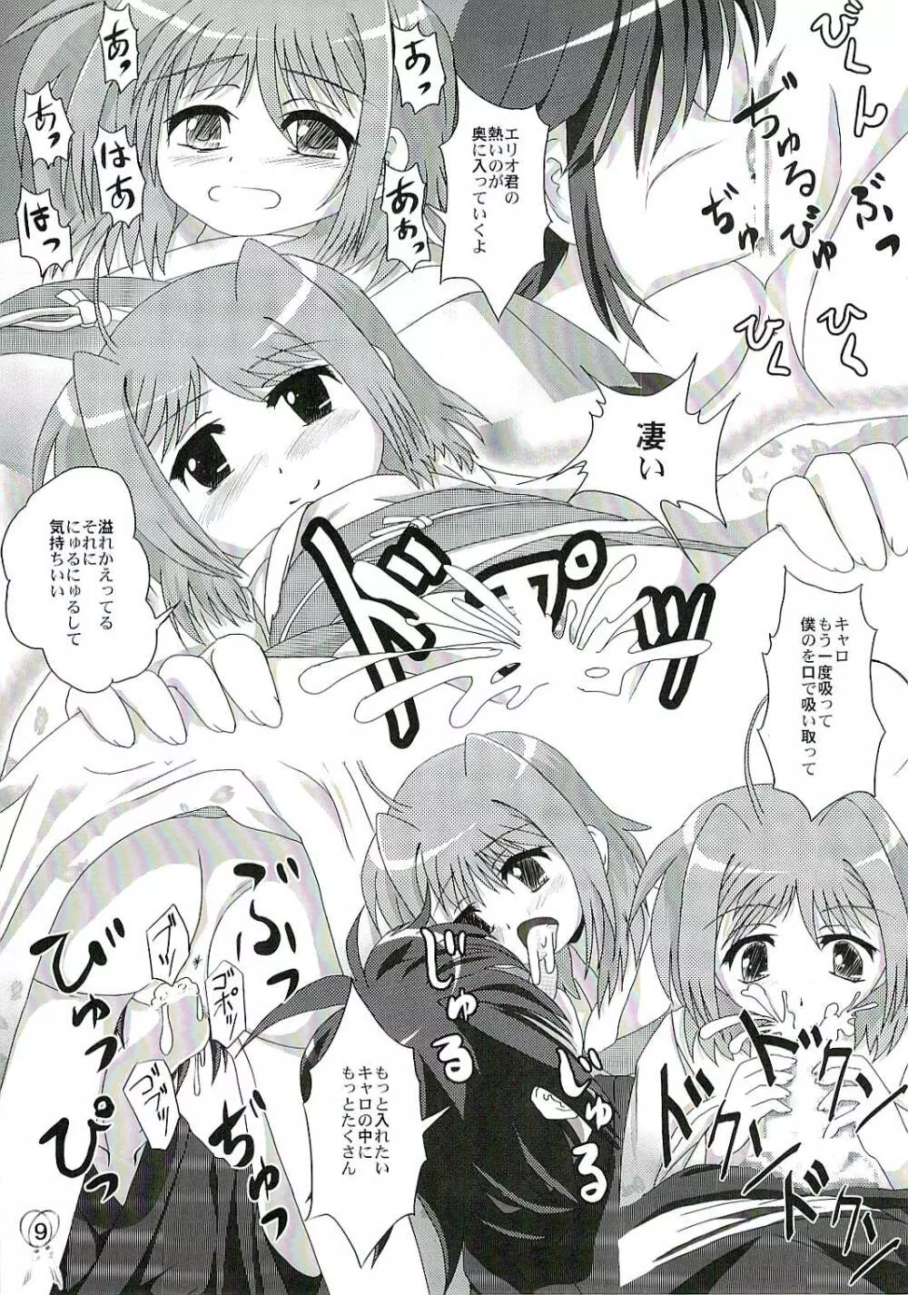 (SC37) [MajesticRune (くろがね) キャロのうにょ～ん (魔法少女リリカルなのは StrikerS) Page.8