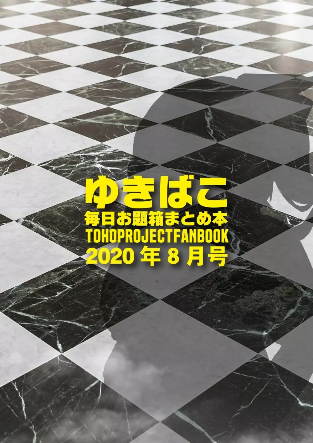 ゆきばこ～毎日お題箱まとめ本～2020年8月号 Page.14