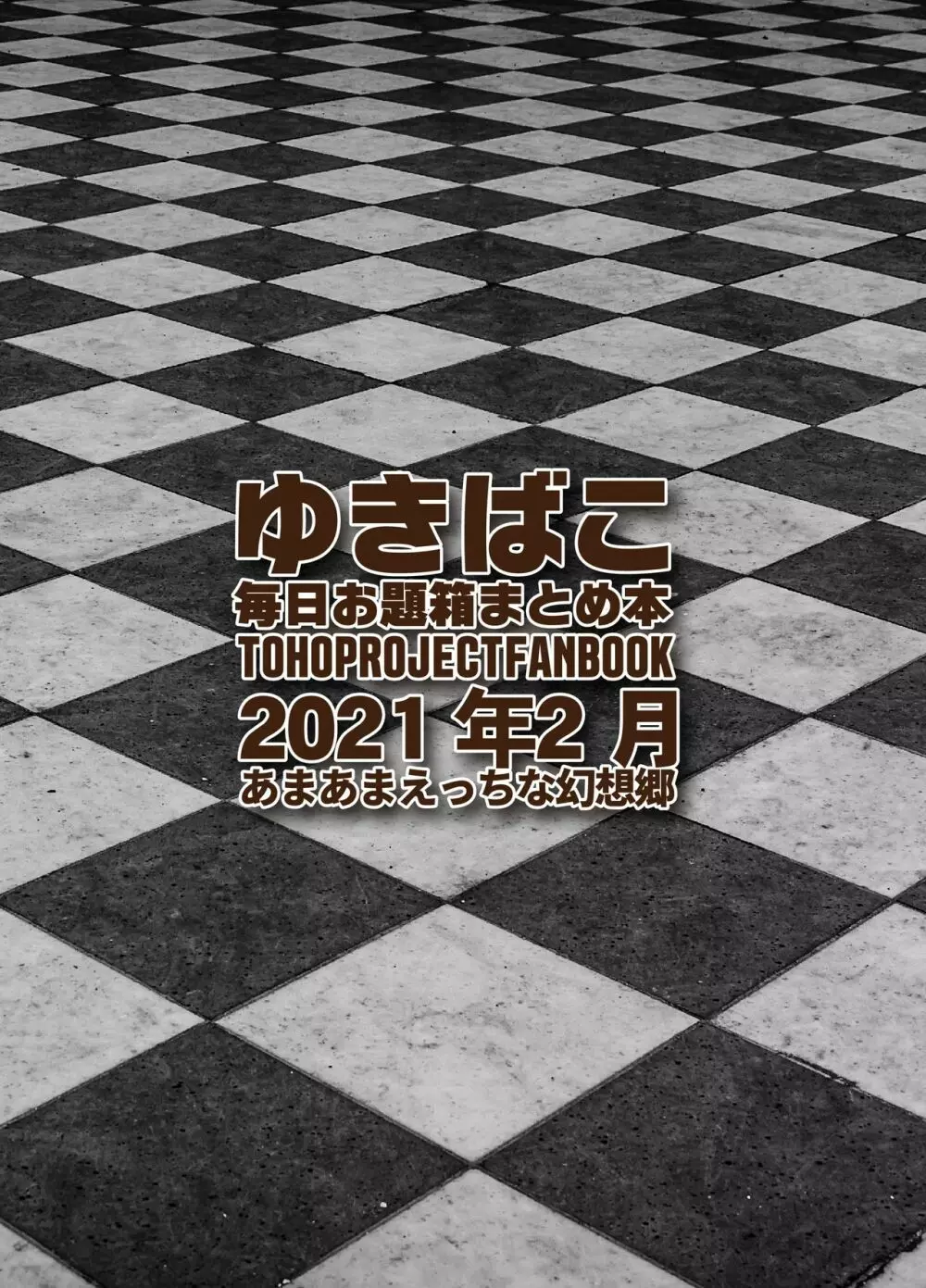 あまあまえっちな幻想郷 ゆきばこ～2021年2月号～ 地霊殿に入社したら誘っている件 + あまあまウサギと上から巫女さま! Page.32