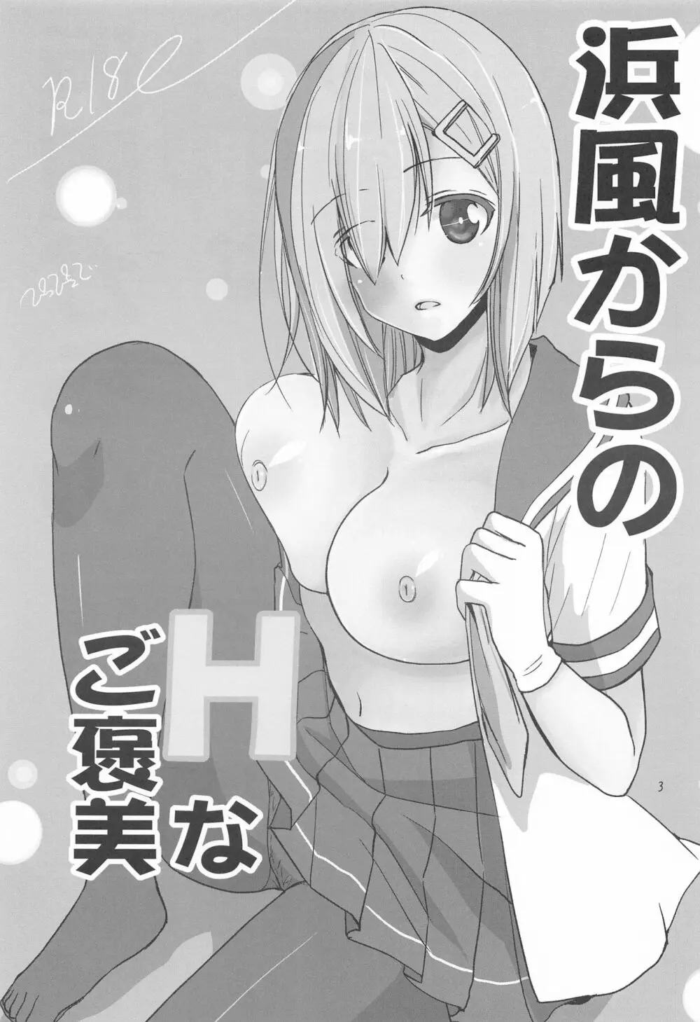 浜風からのHなご褒美 Page.2