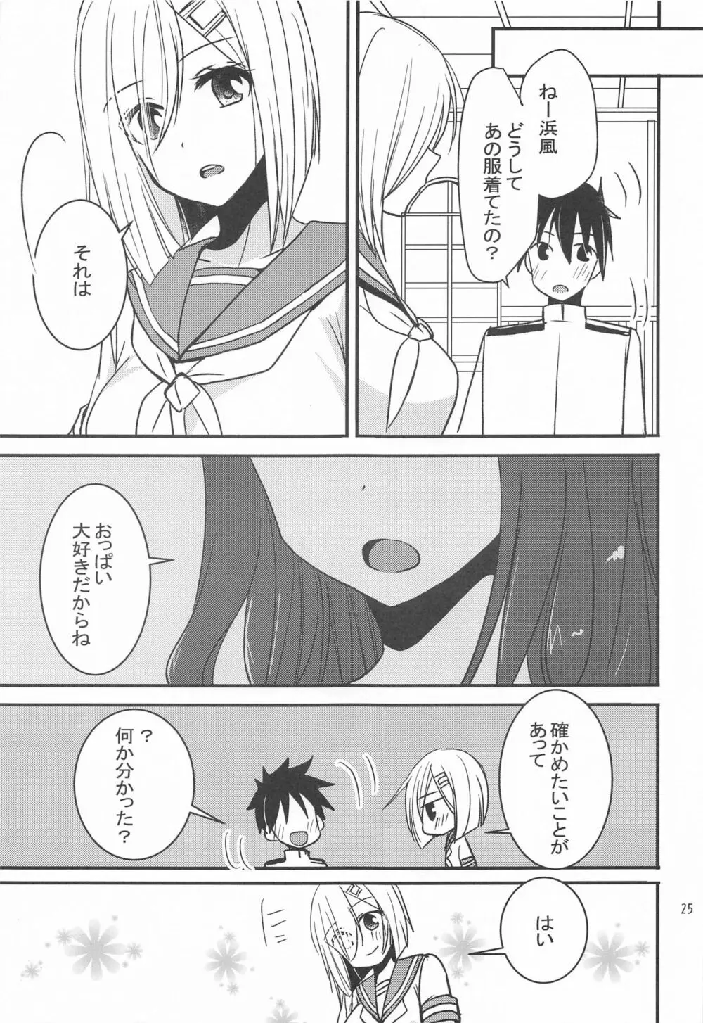 浜風からのHなご褒美 Page.24