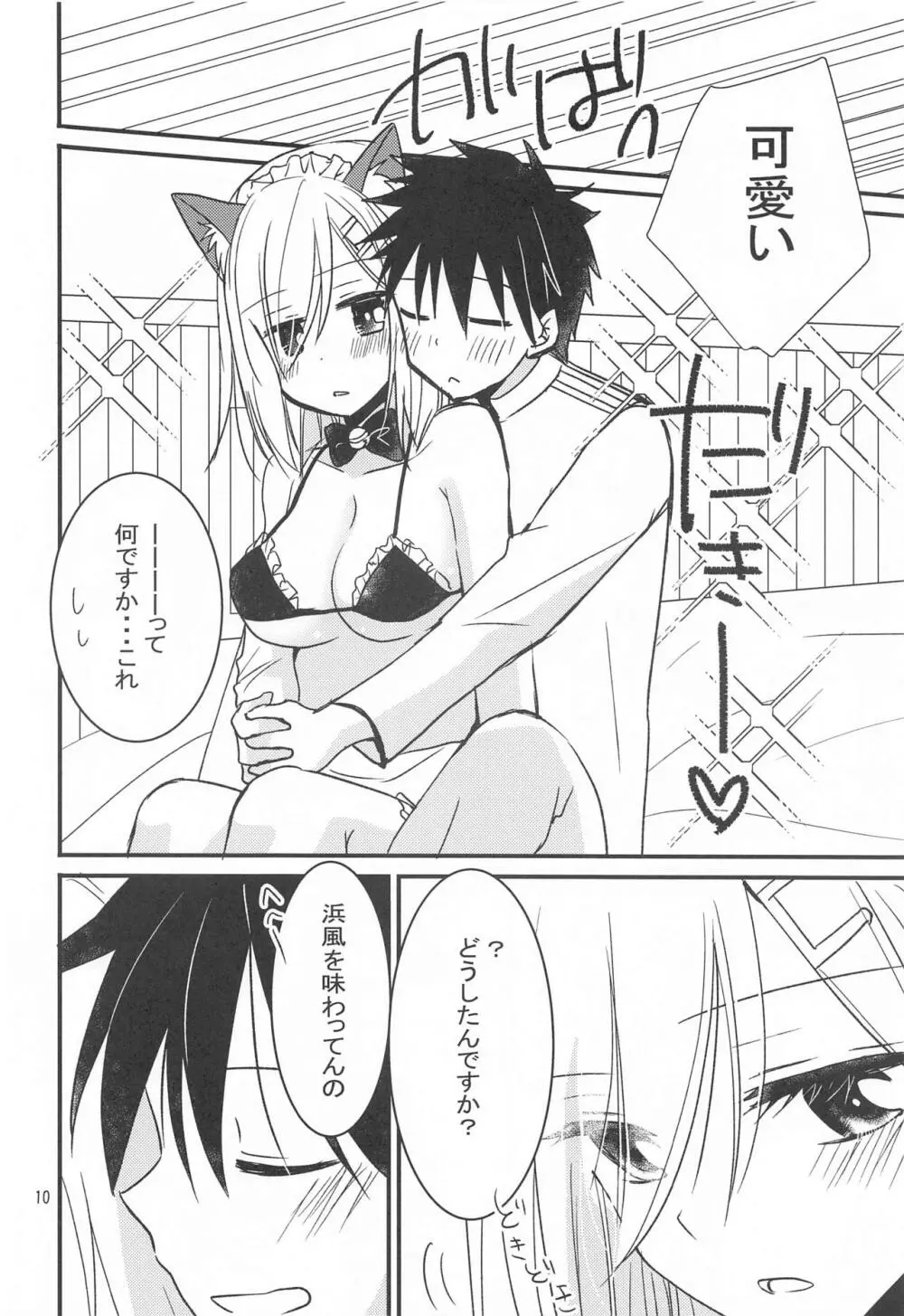 浜風からのHなご褒美 Page.9