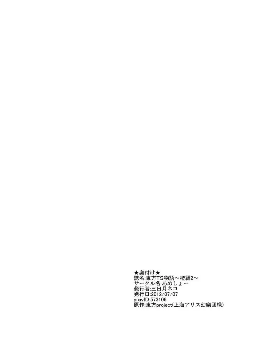 東方TS物語～橙編2～ Page.21