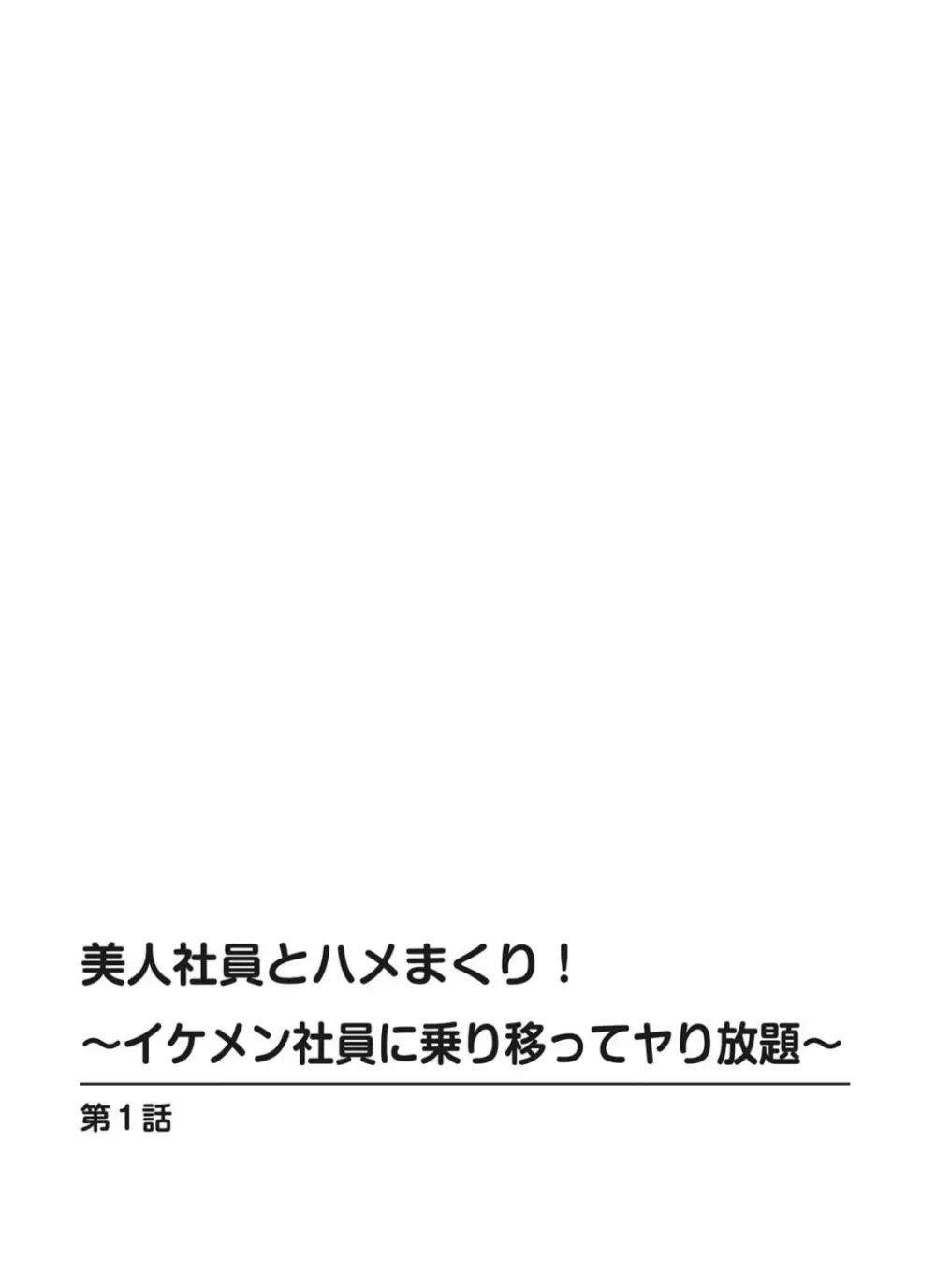 美人社員とハメまくり！～イケメン社員に乗り移ってヤり放題～ 1巻 Page.2