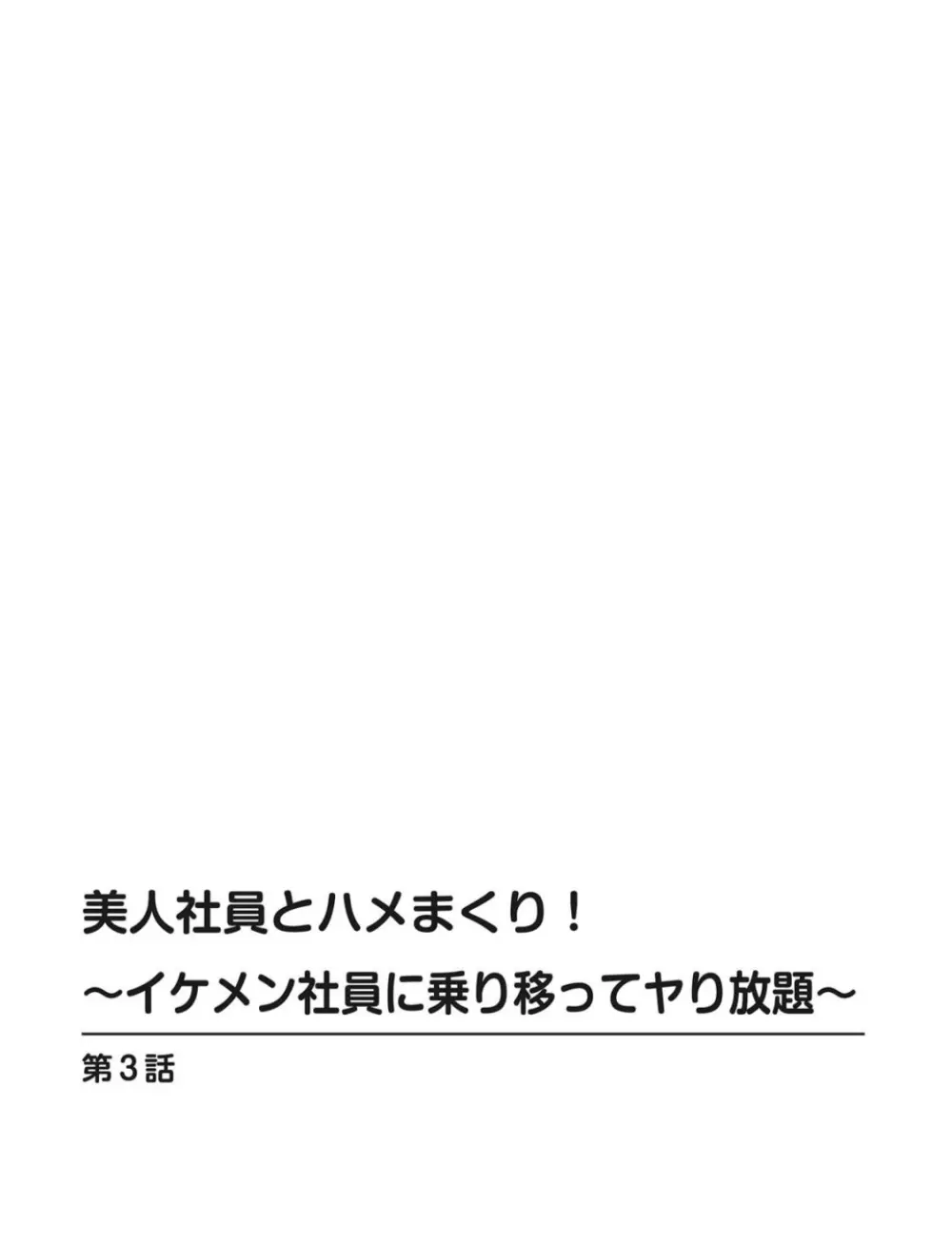 美人社員とハメまくり！～イケメン社員に乗り移ってヤり放題～ 1巻 Page.22