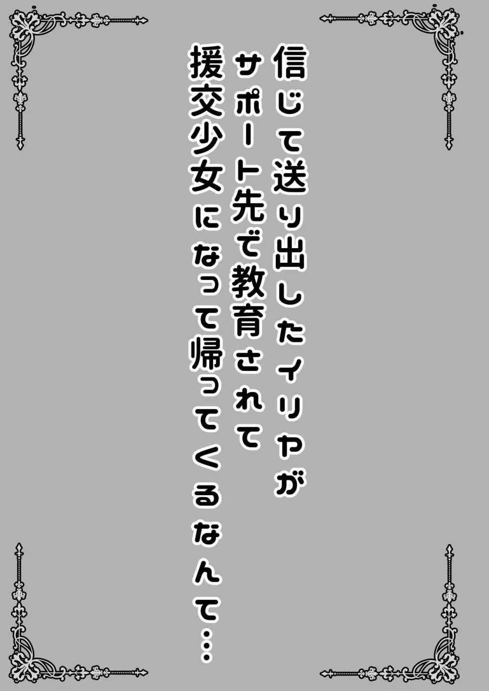 信じて送り出したイリヤがサポート先で教育されて援交少女になって帰ってくるなんて… Page.3