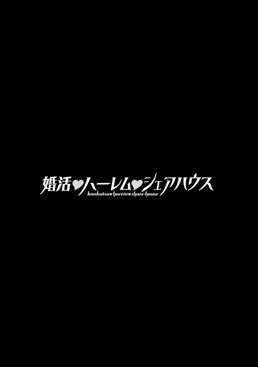 婚活・ハーレム・シェアハウス Page.127