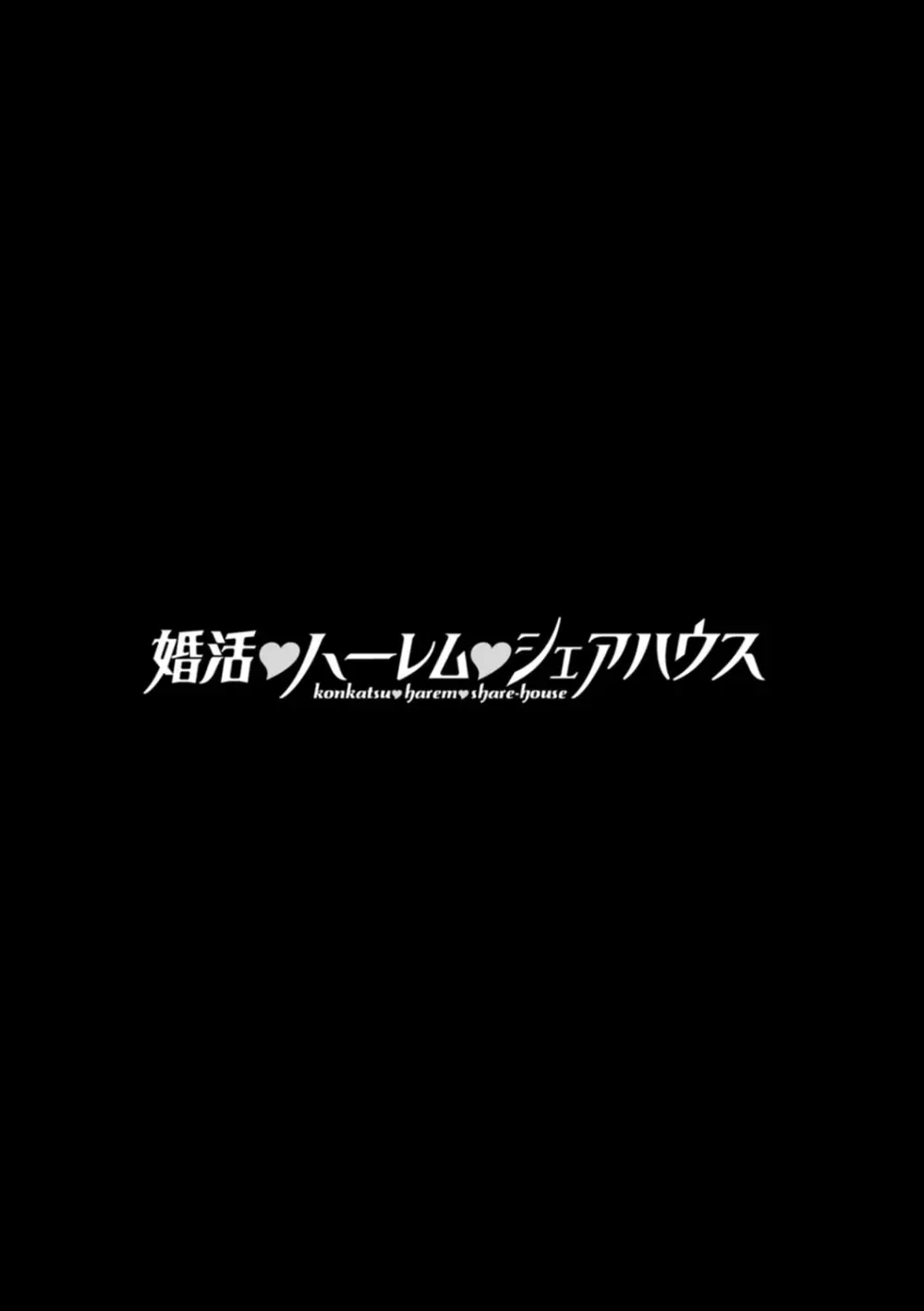 婚活・ハーレム・シェアハウス Page.149