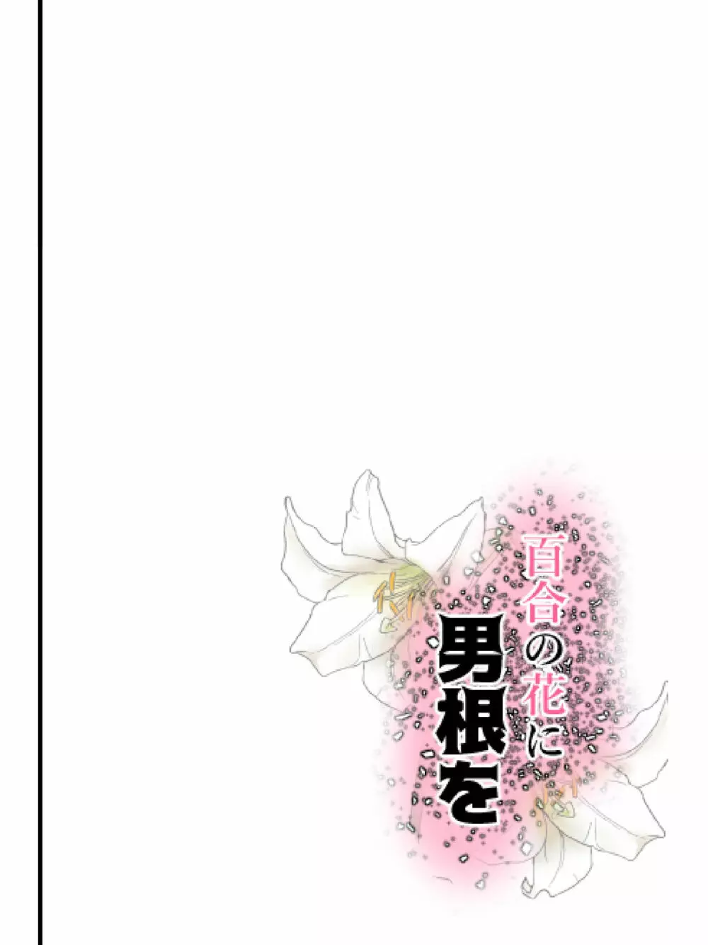 百合の花に男根を Page.42