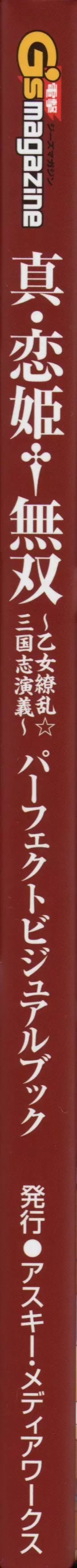 真・恋姫 無双―乙女繚乱☆三国志演義―パーフェクトビジュアルブック Page.268