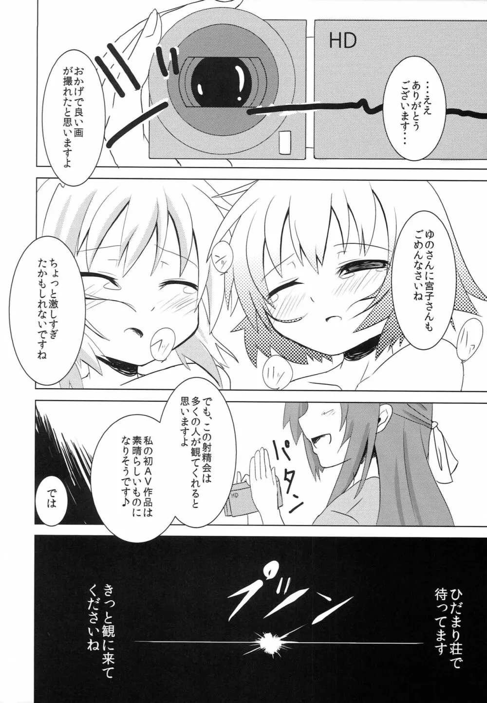 ひだまり射精大会 Page.19