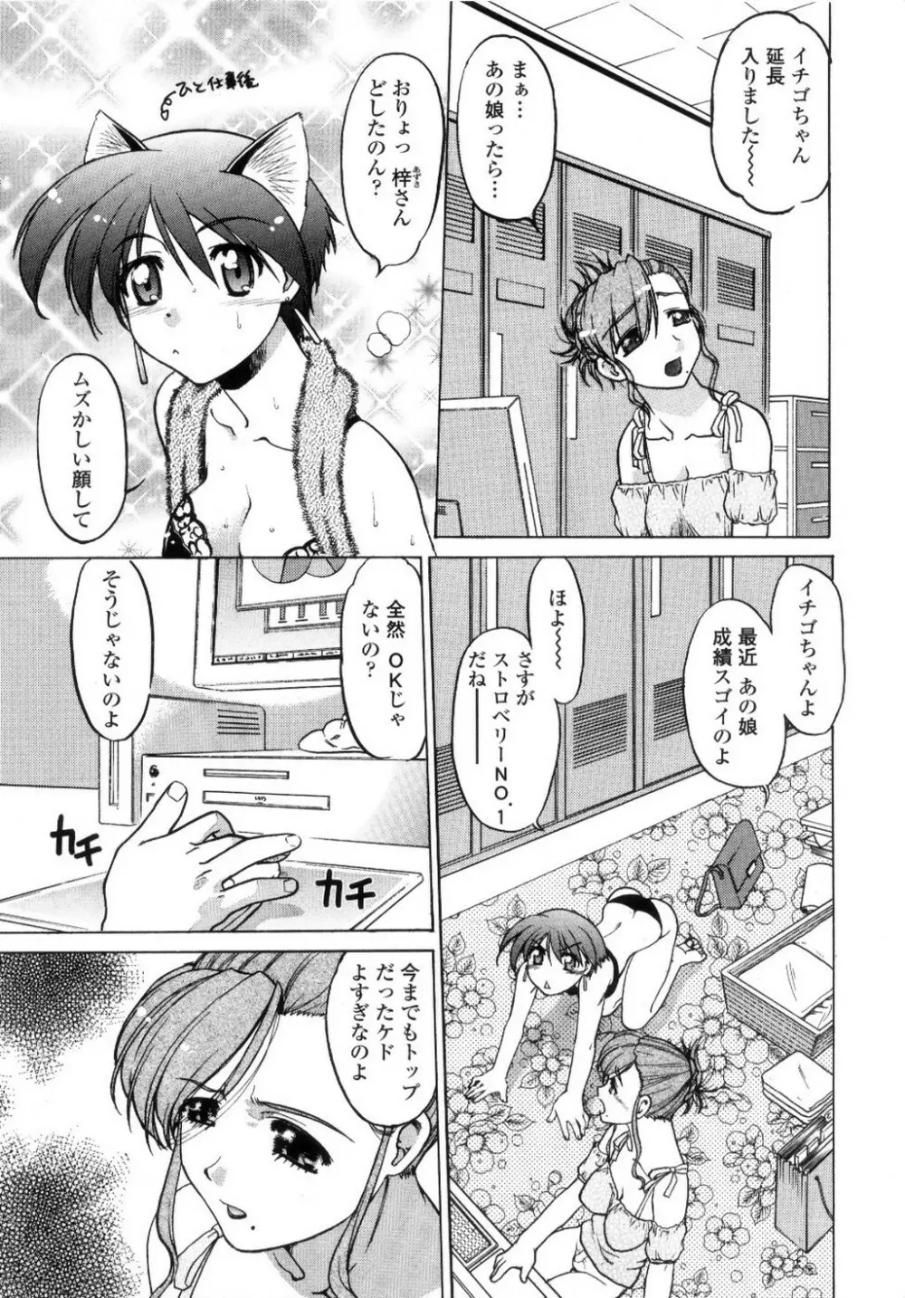 ちゅ~♥ぺっと 苺Days Page.46