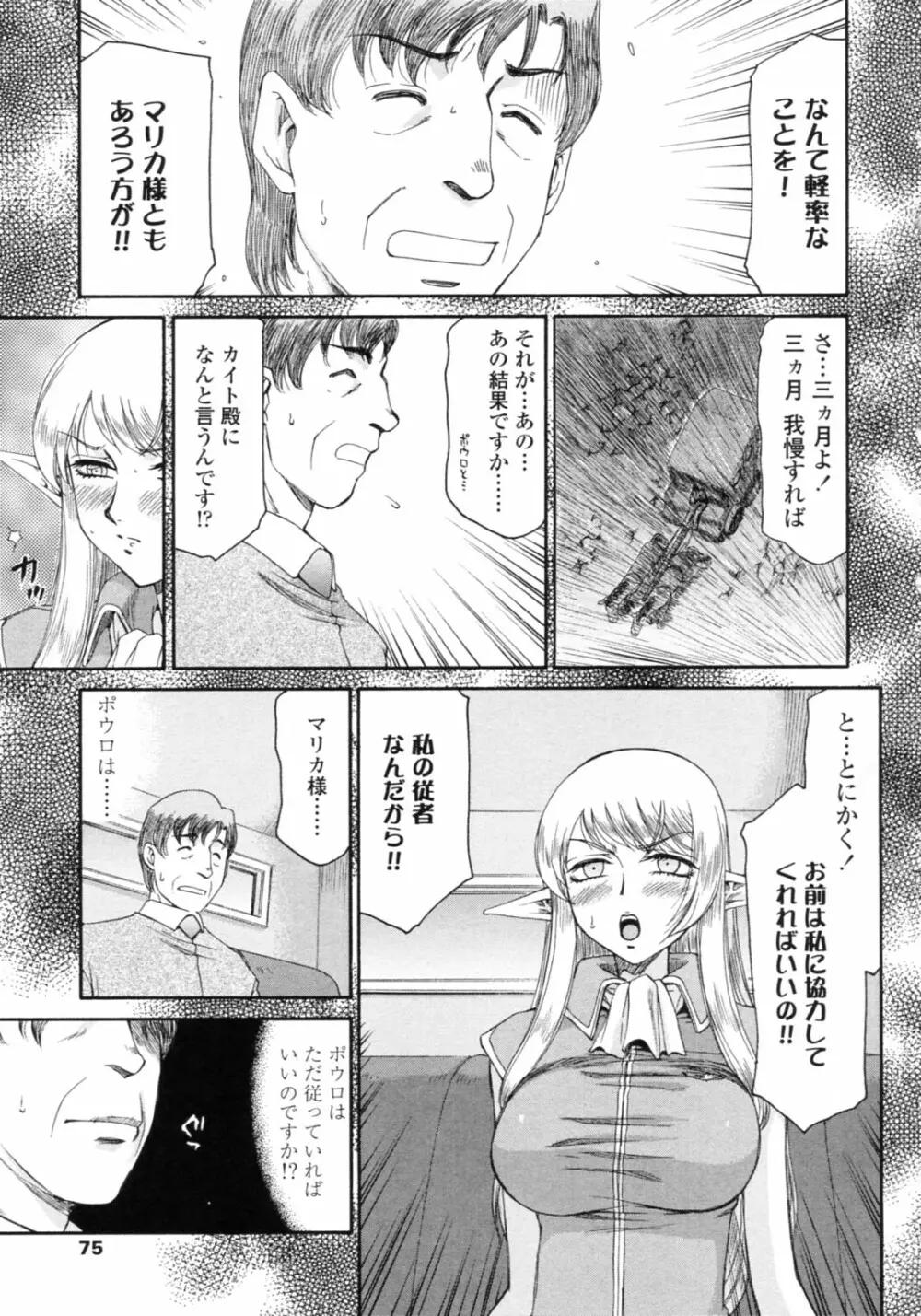エルフ騎士マリカ 淫辱遊戯 Page.75