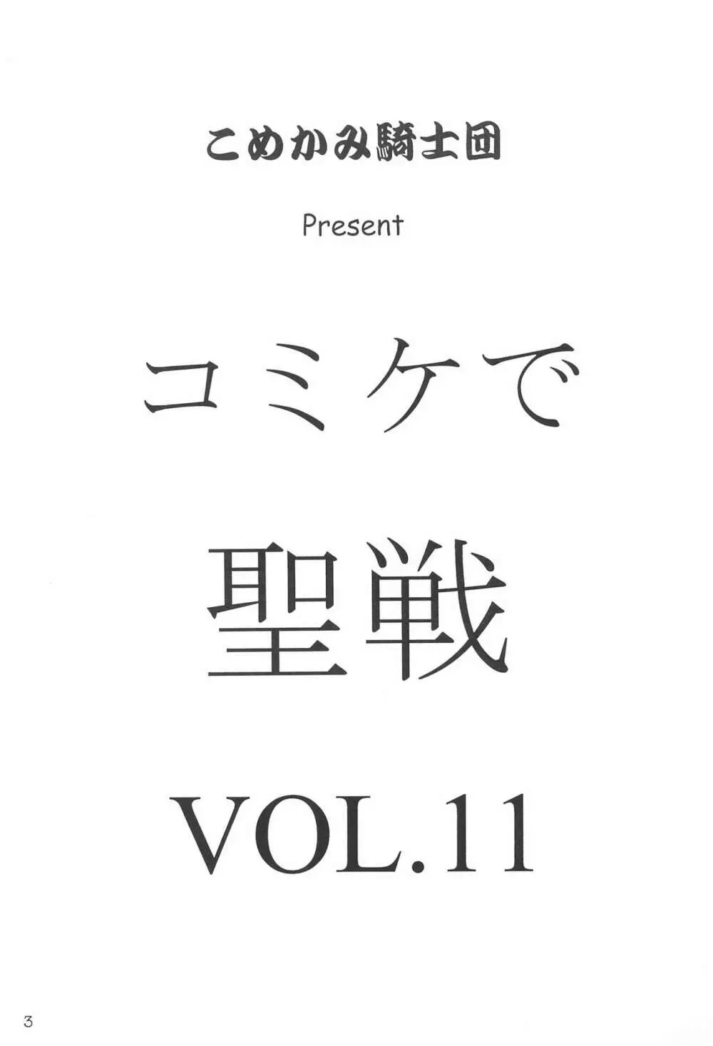 コミケで聖戦 Vol.11 Page.3