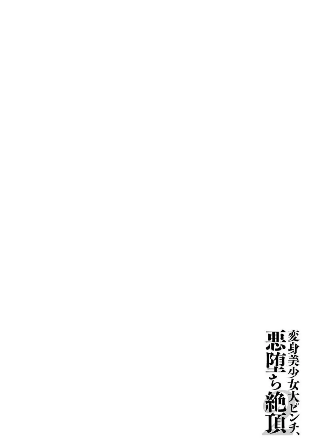 変身美少女大ピンチ、悪堕ち絶頂アンソロジーコミック 2 Page.68