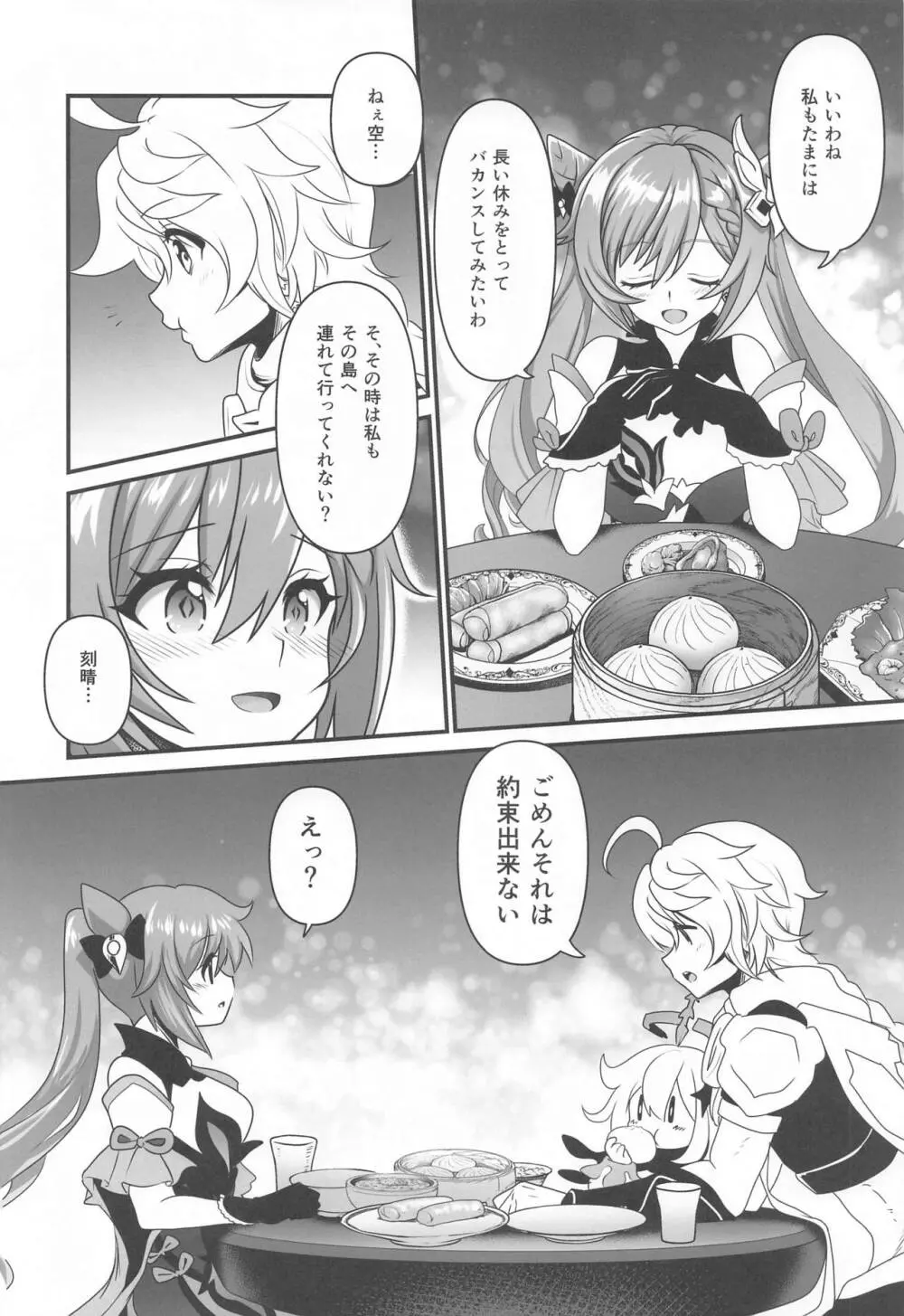 艶めく晴れ星 Page.3