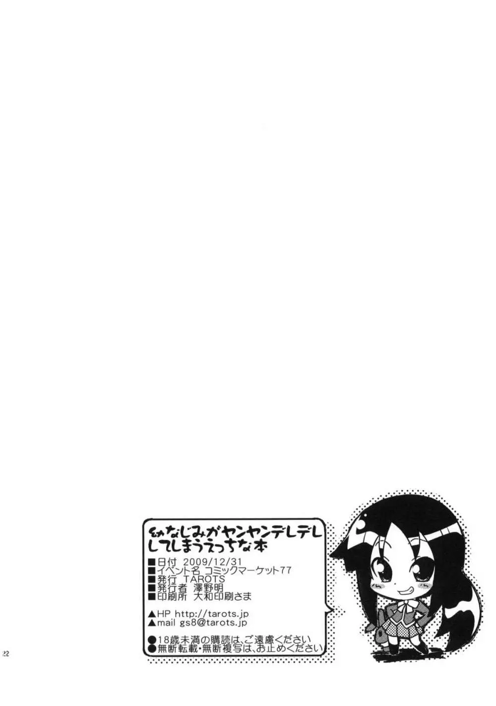 幼なじみがヤンヤンデレデレしてしまうえっちな本 Page.21