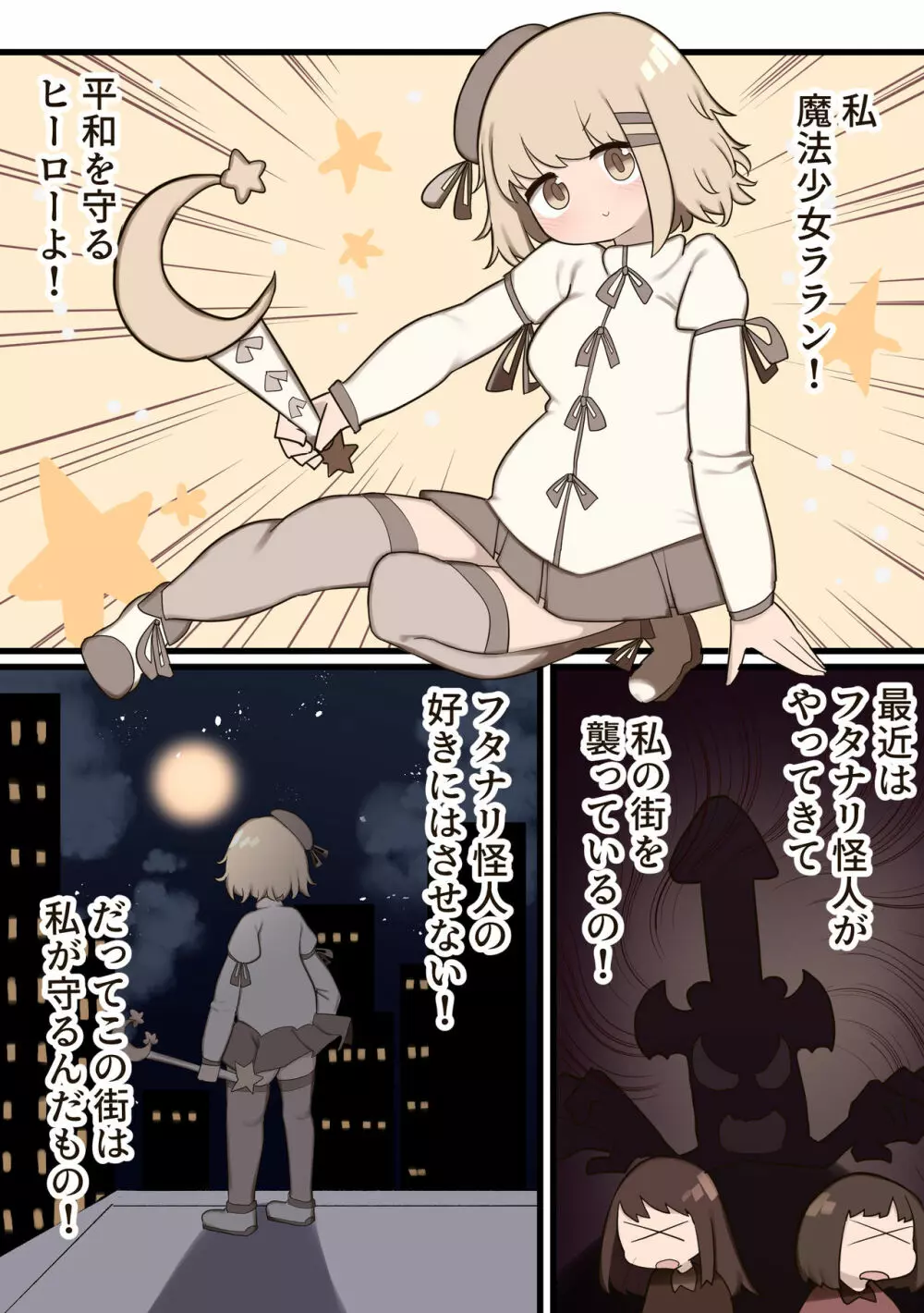 ふたなり魔法少女 ~敵にちんちん生やされたのでセックスしてもいいよね?~ Page.3