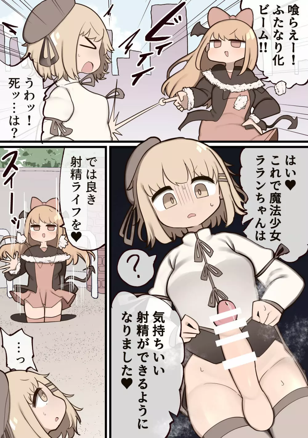 ふたなり魔法少女 ~敵にちんちん生やされたのでセックスしてもいいよね?~ Page.4