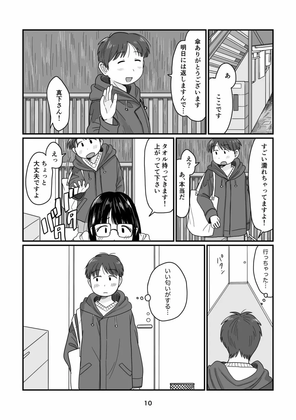 雨の日のはじめて Page.10