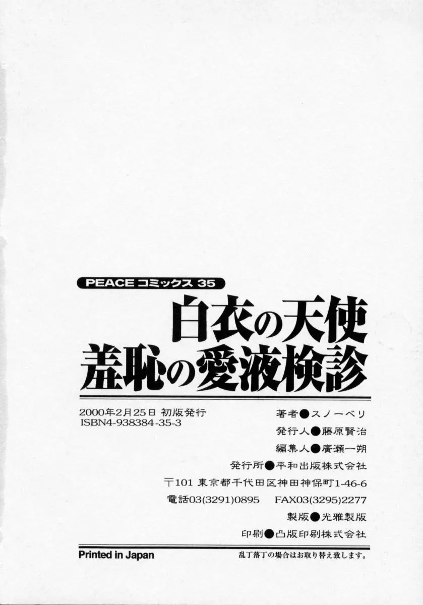 白衣の天使　恥辱の愛液検診 Page.168