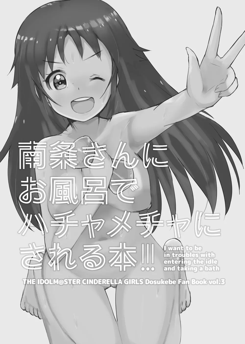 南条さんにお風呂でハチャメチャにされる本 Page.2