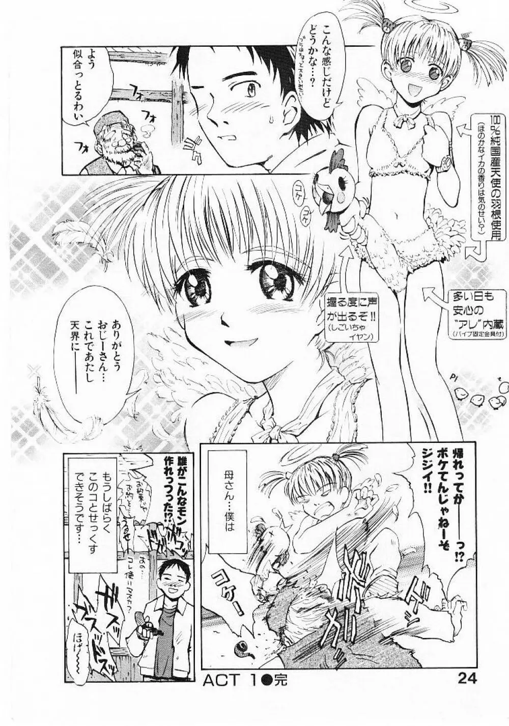 おませなプティ・アンジュ 1 Page.26