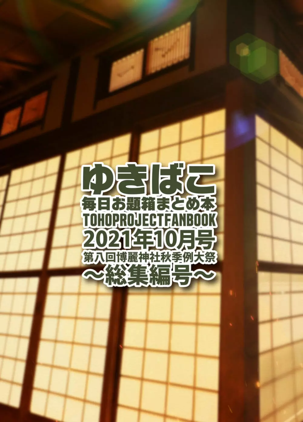 ゆきばこ 毎日お題箱まとめ本 2021年10月号 ～総集編号～ Page.34