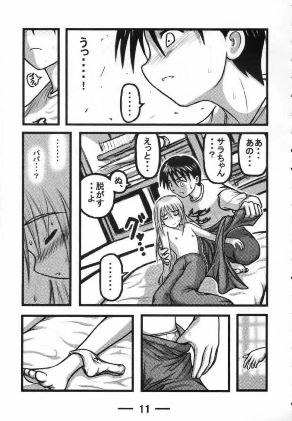 サラちゃん倶楽部X Page.10