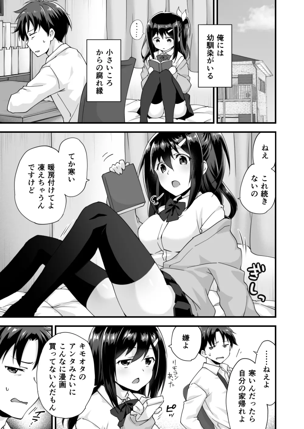 幼馴染と喧嘩エッチ~素直になれない生意気彼女~ Page.3