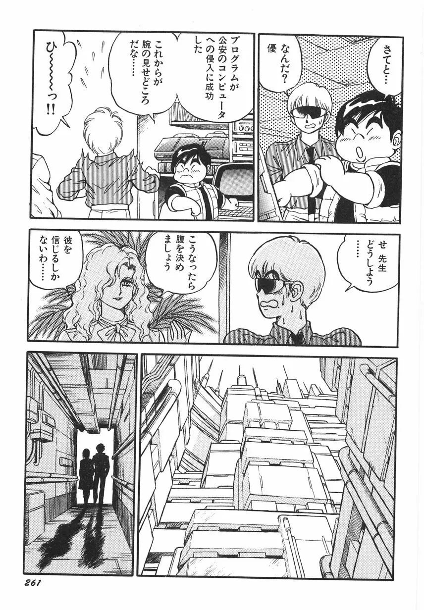 スーパーロイド 愛 I 恥辱奴隷編 Page.267