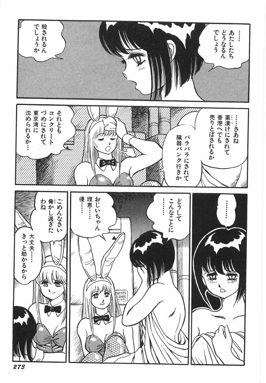 スーパーロイド 愛 I 恥辱奴隷編 Page.279