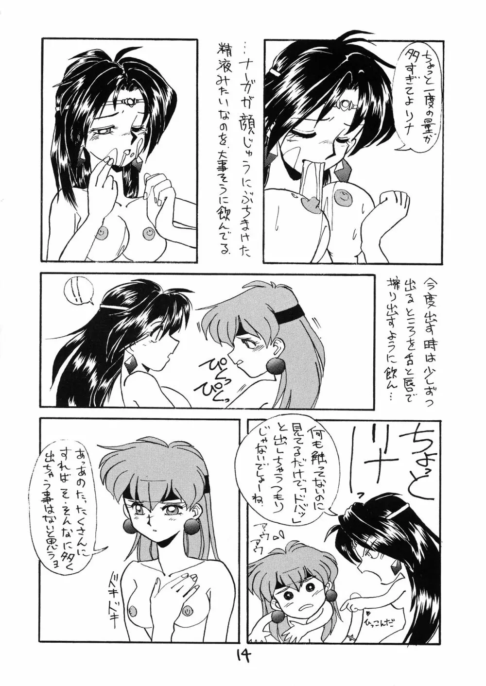 とってもナーガ 5 Page.14