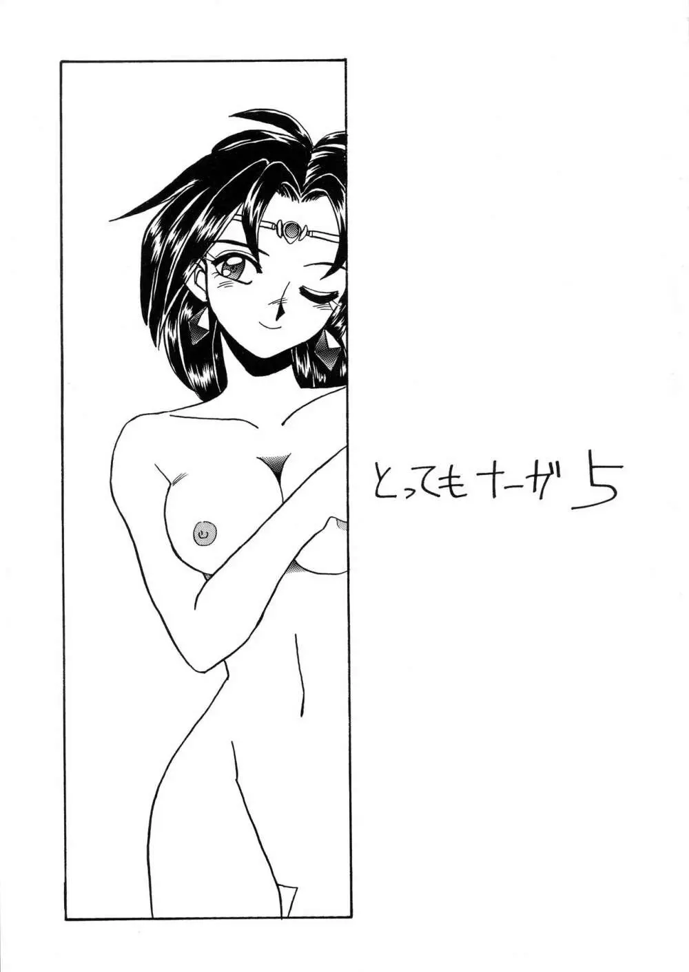 とってもナーガ 5 Page.3