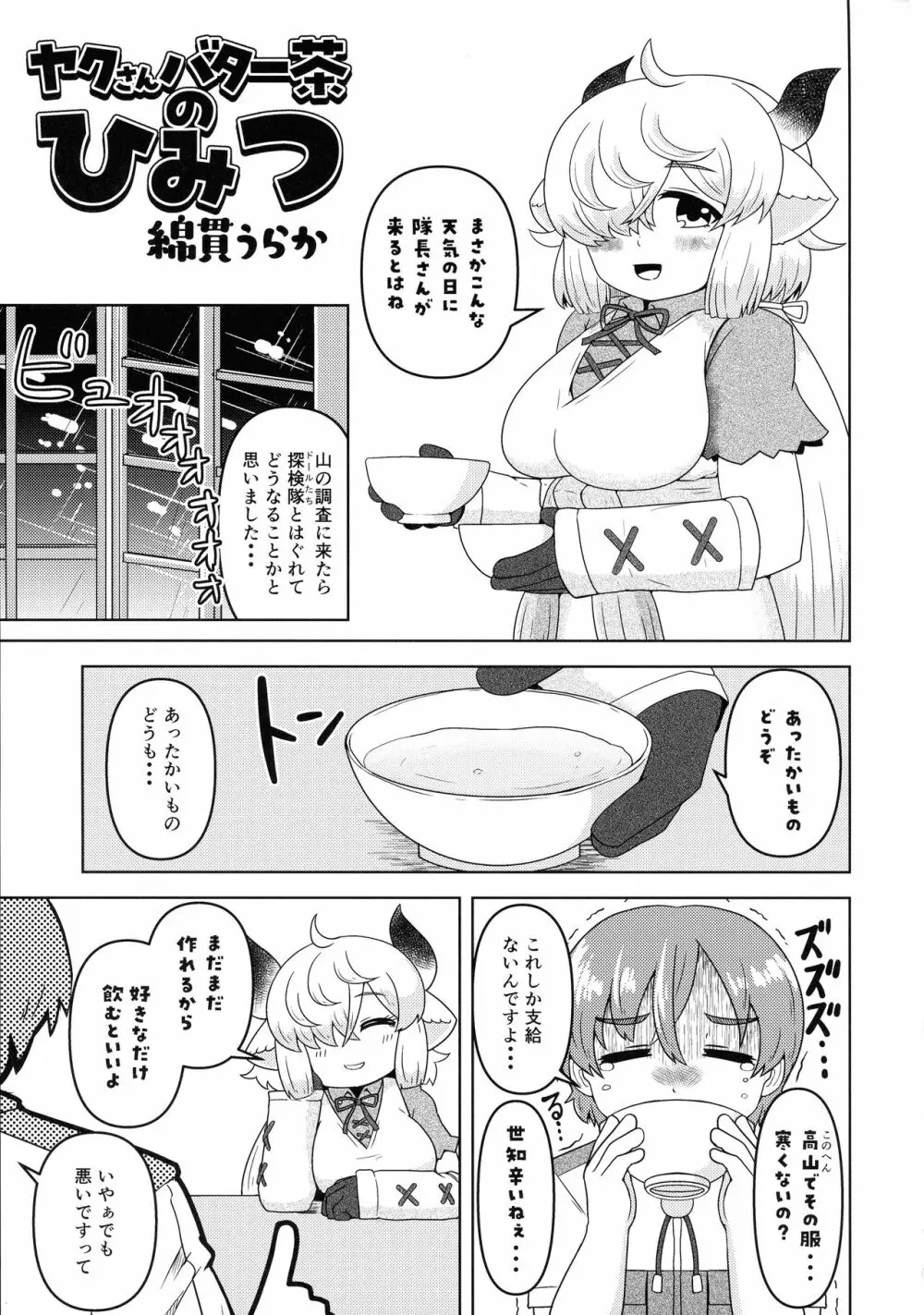 ヤクのバター茶合同 Page.107