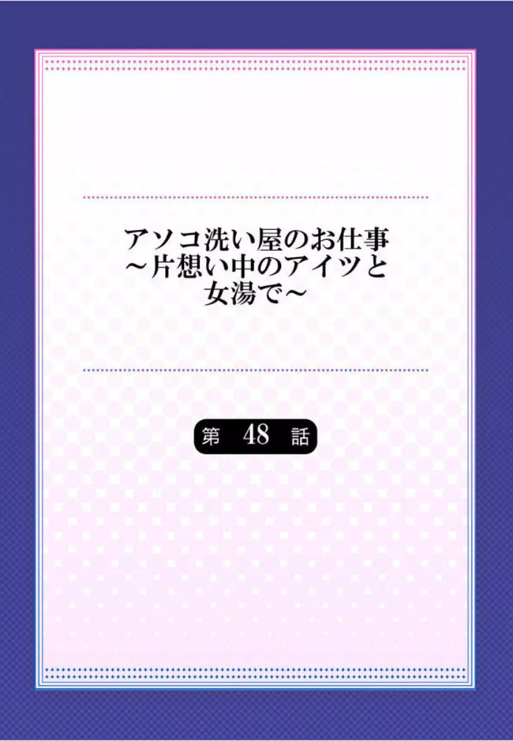 アソコ洗い屋のお仕事~片想い中のアイツと女湯で Page.101