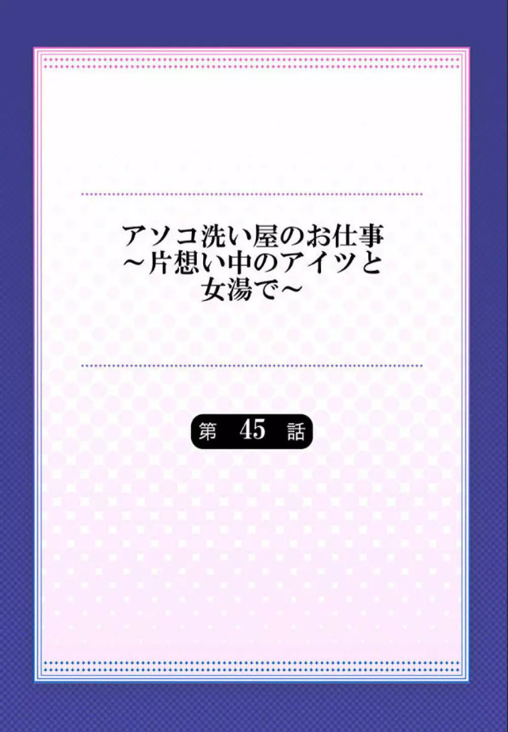 アソコ洗い屋のお仕事~片想い中のアイツと女湯で Page.98