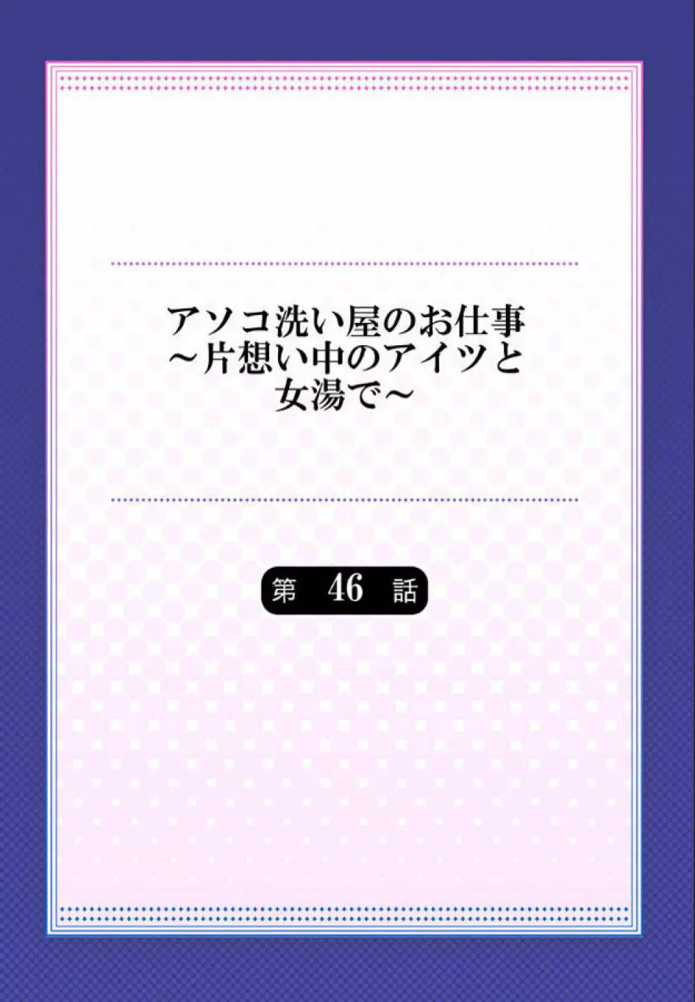 アソコ洗い屋のお仕事~片想い中のアイツと女湯で Page.99