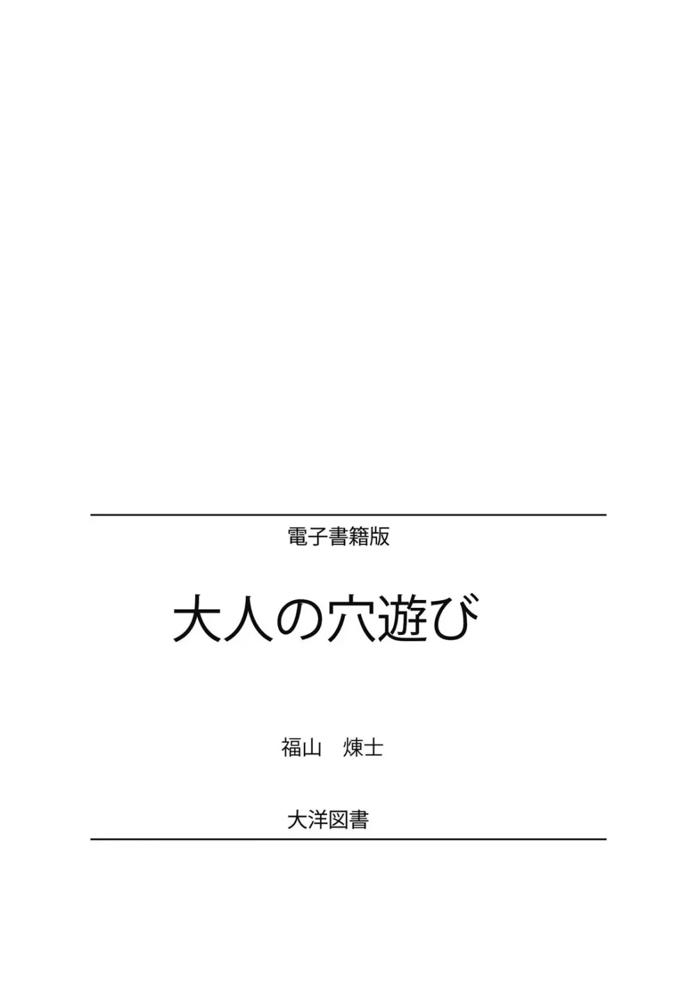 おとなの穴遊び～連続３P調教プラン～ Page.109