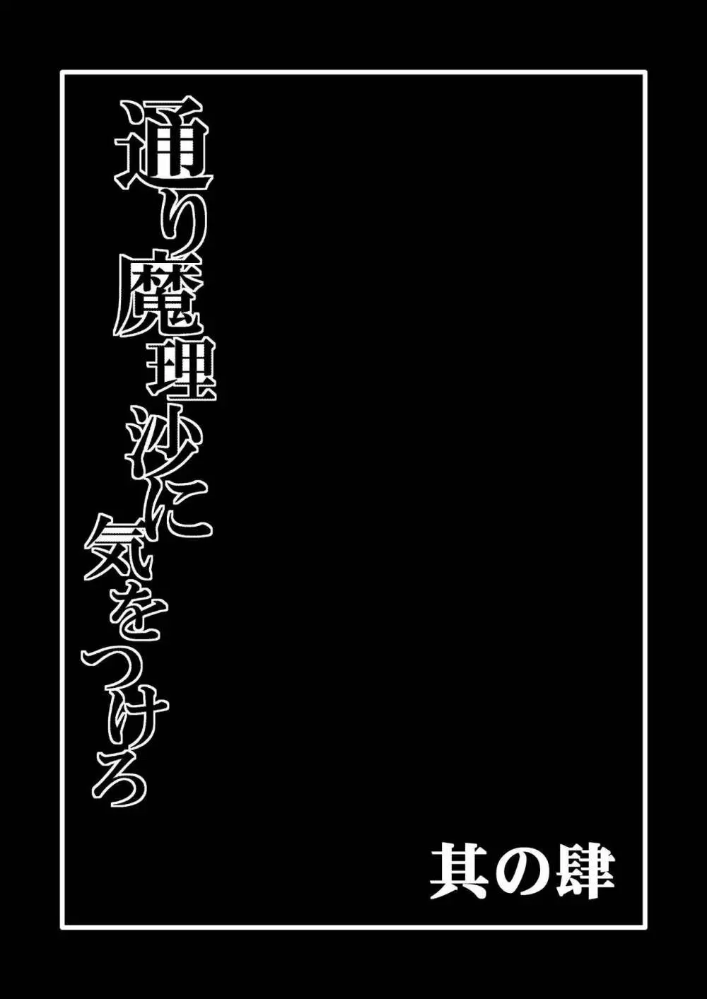 通り魔理沙にきをつけろ 其の肆 Page.2