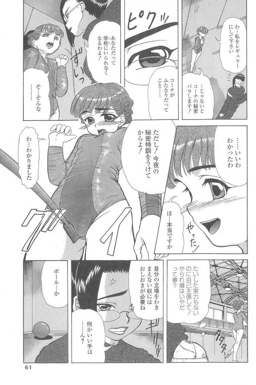 コスプレッ娘異常性戯 Page.60