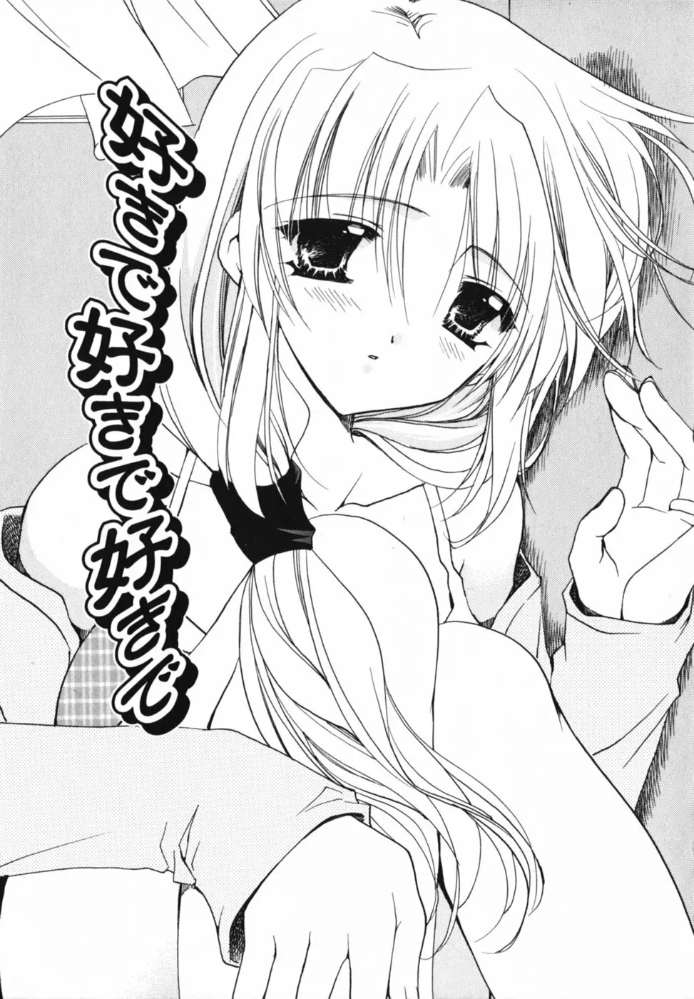 愛を感じて Page.147