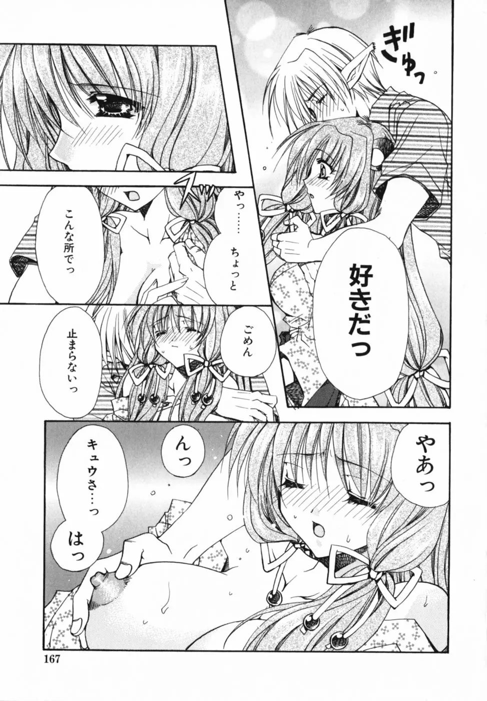 愛を感じて Page.171