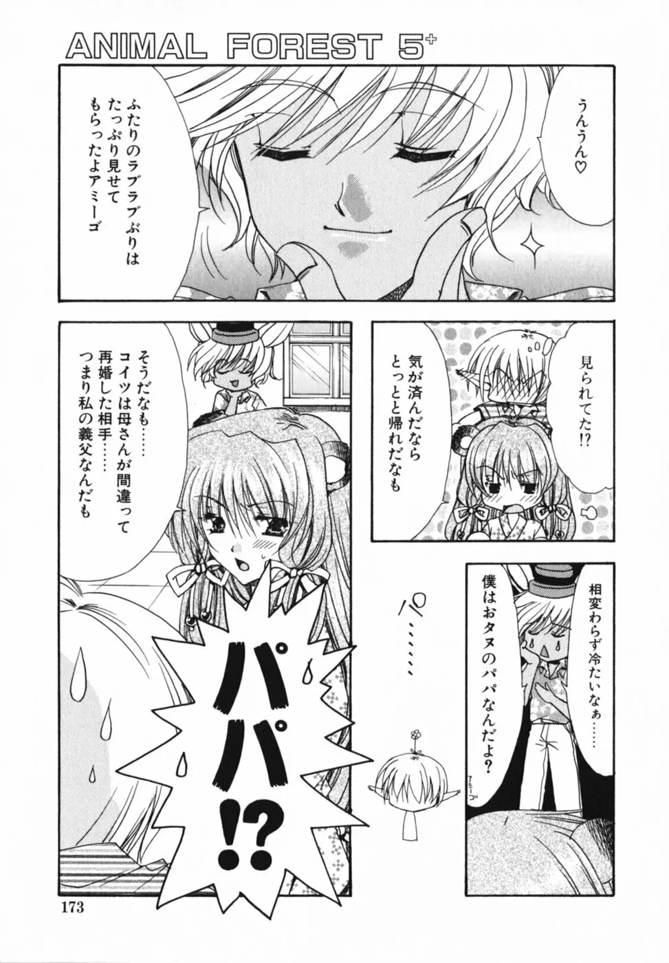 愛を感じて Page.177