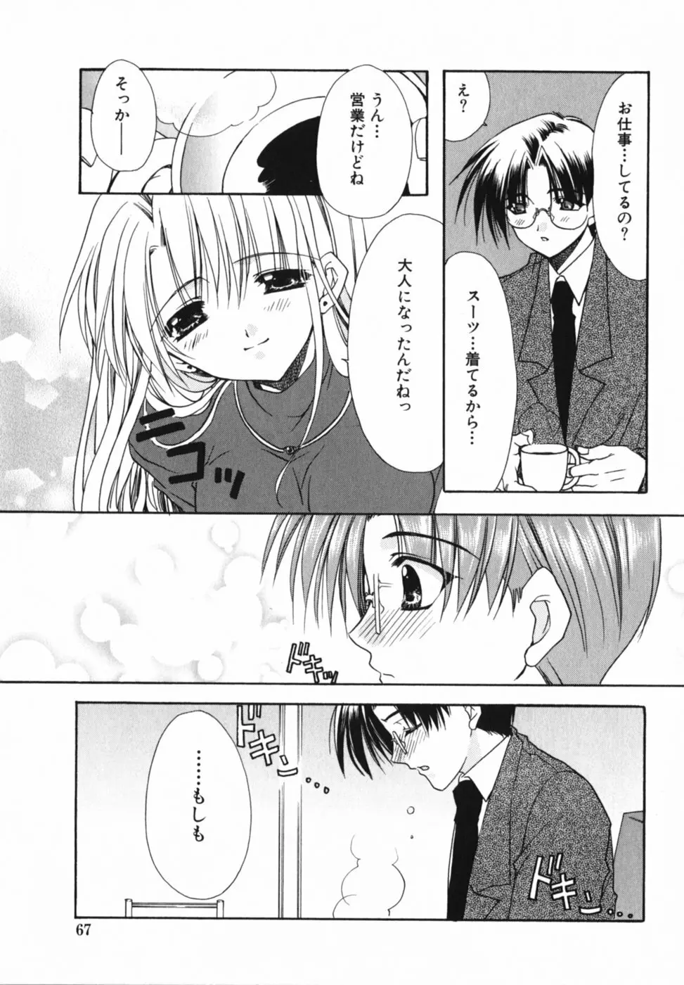 愛を感じて Page.71