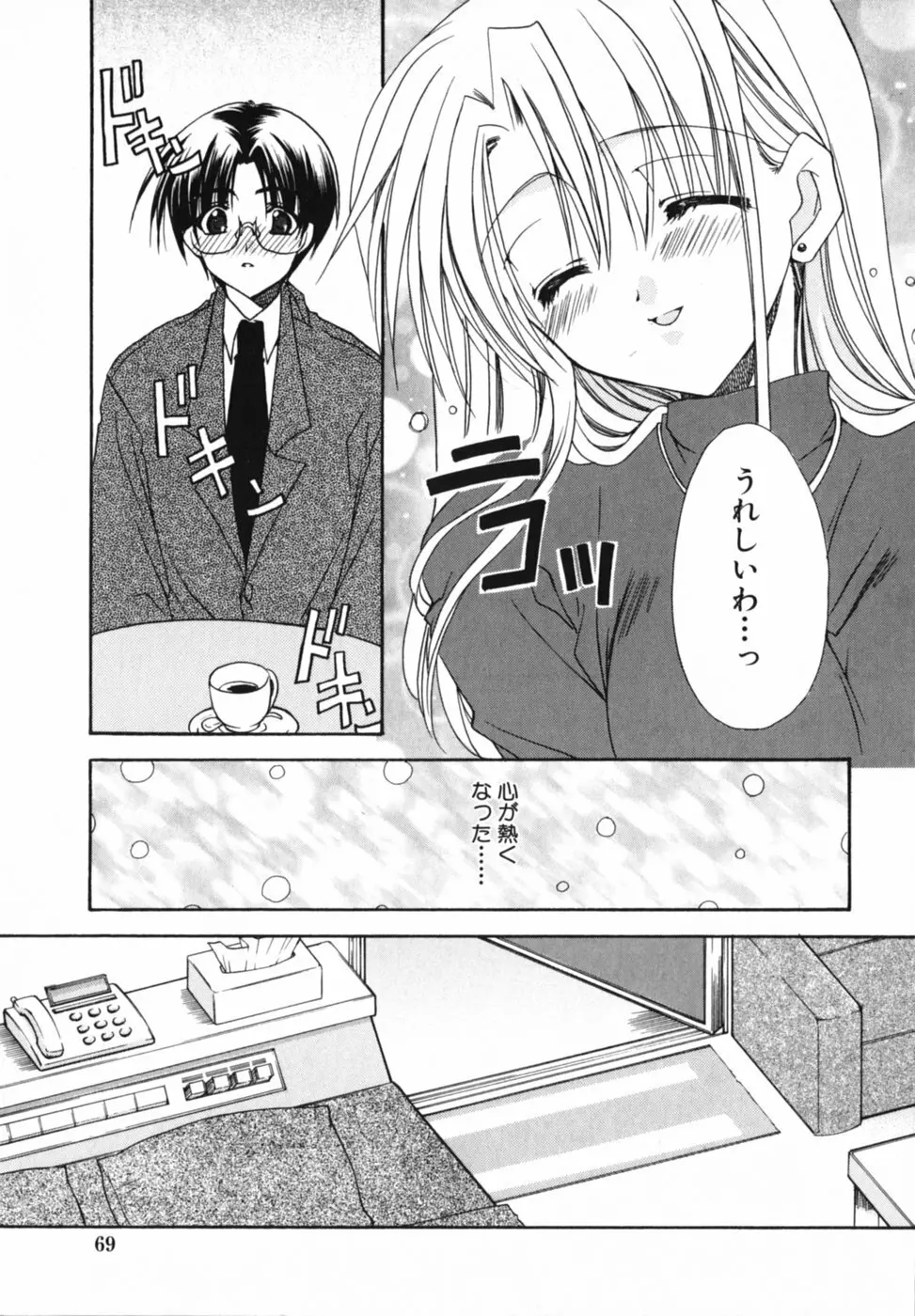 愛を感じて Page.73