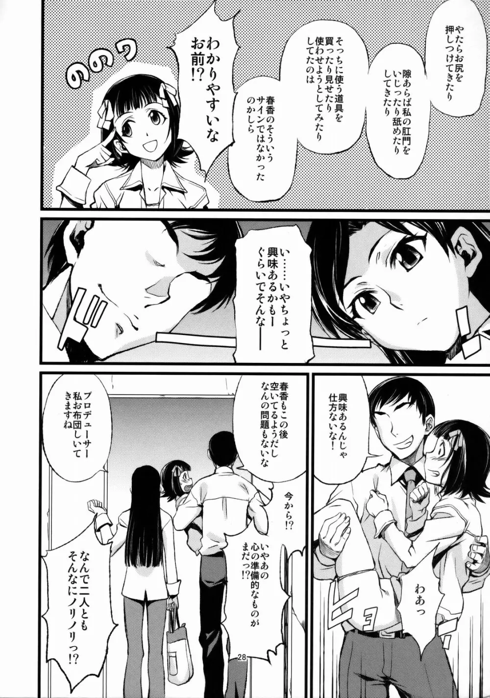 春香と千早とプロデューサー。 Page.29